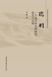 瑞羽：一个边汉社会的组织、仪式与认同
