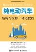 纯电动汽车结构与检修一体化教程