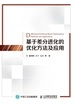 基于差分进化的优化方法及应用