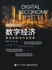 数字经济：商业创新与行业变革