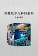 刘慈欣少儿科幻系列（全六册）