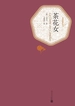 茶花女（名著名译丛书）
