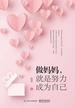 做妈妈，就是努力成为自己