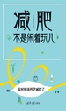 减肥不是闹着玩儿