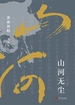 山河无尘（全二册）