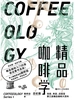 精品咖啡学（总论篇）