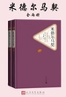 米德尔马契（全二册）