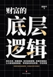 财富的底层逻辑