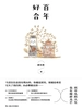 百年好合