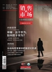 销售与市场（2025年第5期）