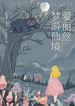 爱丽丝梦游仙境