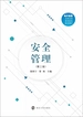 安全管理（第二版）