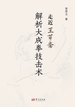 走近王芗斋：解析大成拳技击术
