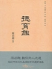 德育鉴（清华大学国学研究院·德育读本）