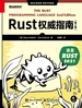 Rust权威指南（第2版）