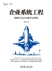 企业系统工程：赋能工业企业数字化转型