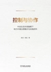 控制与协作：中央生态环保督察下地方环境治理模式与实践研究