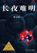 长夜难明（修订新版）