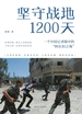 坚守战地1200天：一个中国记者眼中的“阿拉伯之殇”