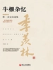 牛棚杂忆