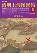 清明上河图密码 6：醒世大结局