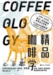 精品咖啡学（实务篇）