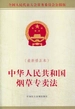 中华人民共和国烟草专卖法