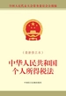 中华人民共和国个人所得税法（最新修正本）