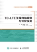 TD-LTE无线网络规划与优化实务
