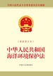 中华人民共和国海洋环境保护法（最新修正本）
