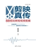 剪映真传：88招玩转短视频剪辑