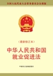 中华人民共和国就业促进法