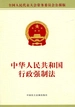中华人民共和国行政强制法