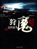 狩魔手记 1：荒野狼