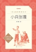 小兵张嘎