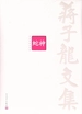 蒋子龙文集 1，蛇神