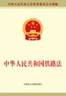 中华人民共和国铁路法