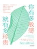 你有多敏感，就有多珍贵