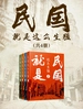 民国就是这么生猛（共四册）