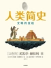 人类简史（知识漫画2）：文明的支柱