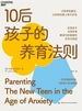 10后孩子的养育法则