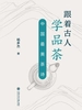 跟着古人学品茶：中国最美茶诗