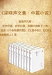 梁晓声文集·中篇小说（共九册）