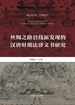 丝绸之路沿线新发现的汉唐时期法律文书研究