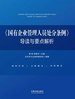 《国有企业管理人员处分条例》导读与要点解析