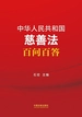 中华人民共和国慈善法百问百答（2024年版）