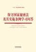 保守国家秘密法及其实施条例学习问答（2024年版）