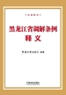 黑龙江省调解条例释义