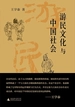 游民文化与中国社会（王学泰文集）