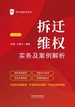 拆迁维权实务及案例解析（第三版）